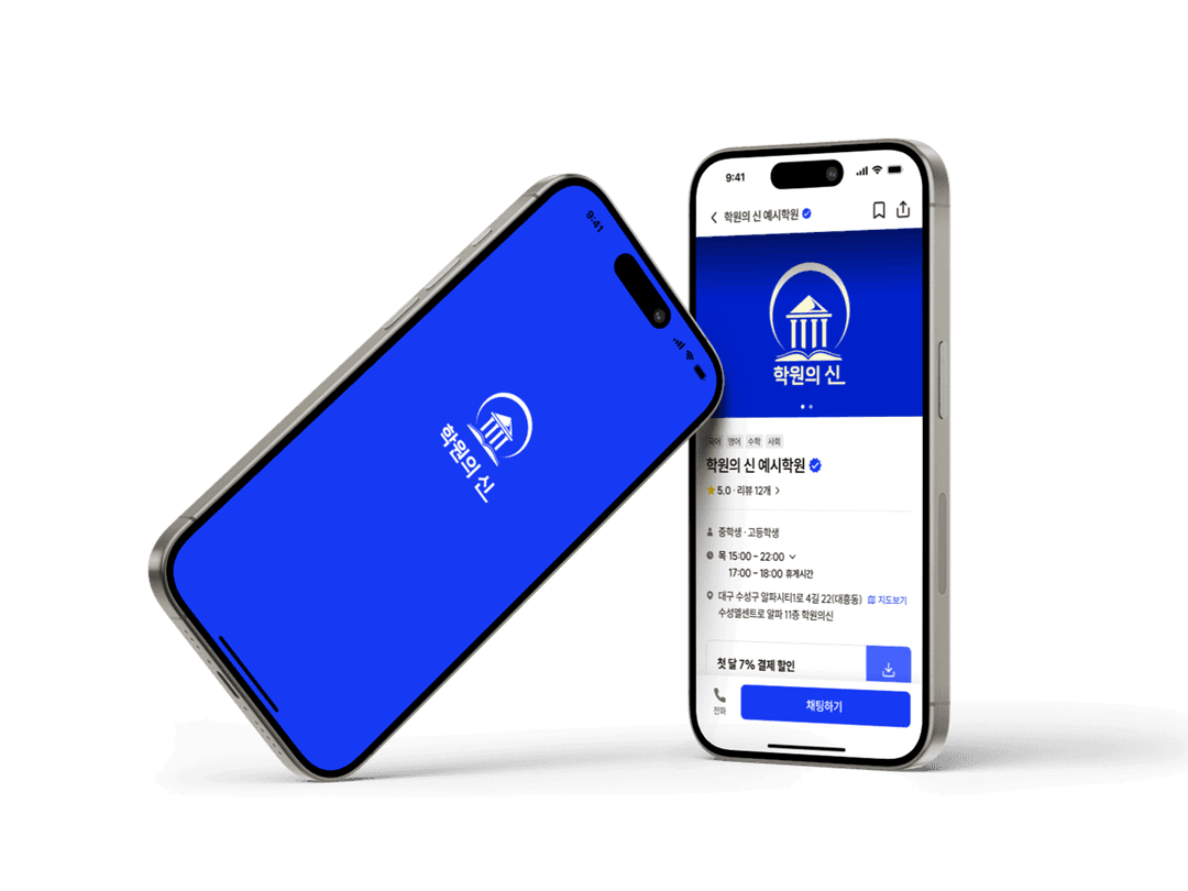 학원의신 앱 미리보기